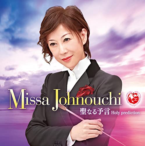 Amazon Music Unlimitedで城之内ミサを聴く